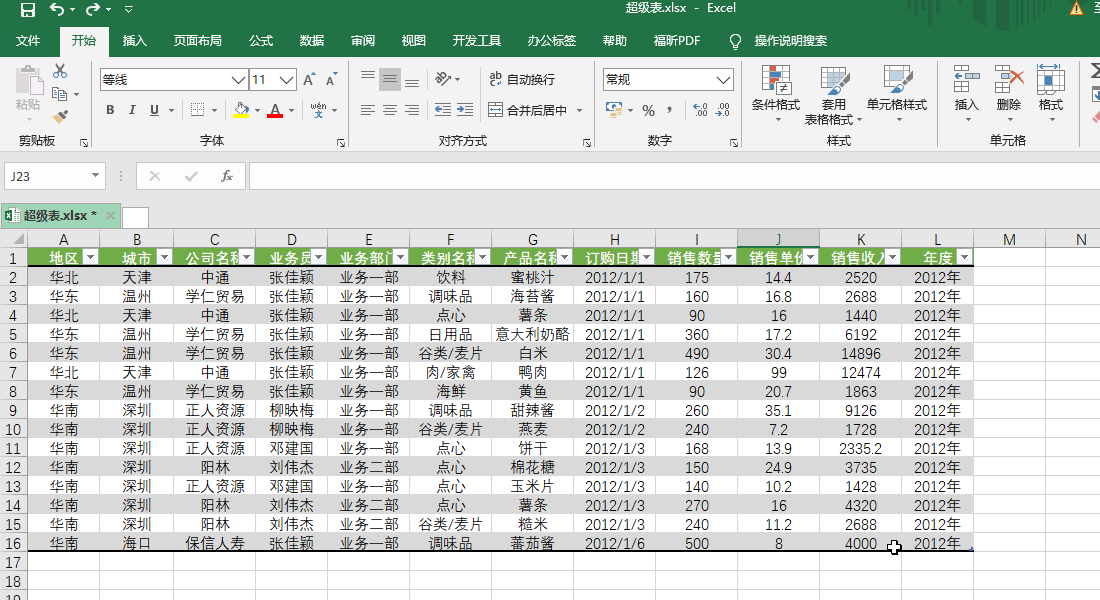 Excel超级表的7个特性，你有必要掌握！_数据_09