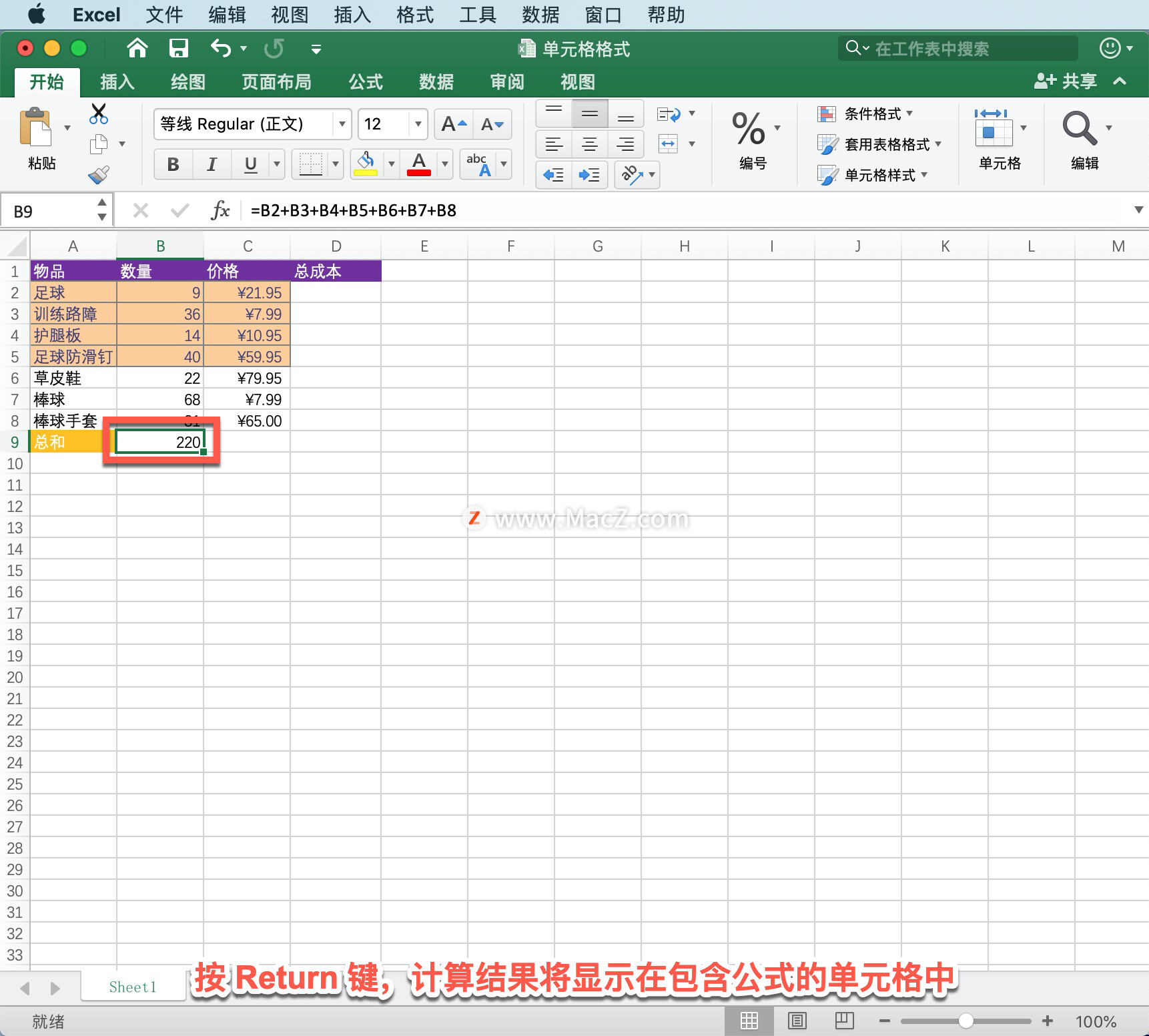 Microsoft Excel 教程，如何在 Excel 中创建公式并使用内置函数执行计算？_Excel_03