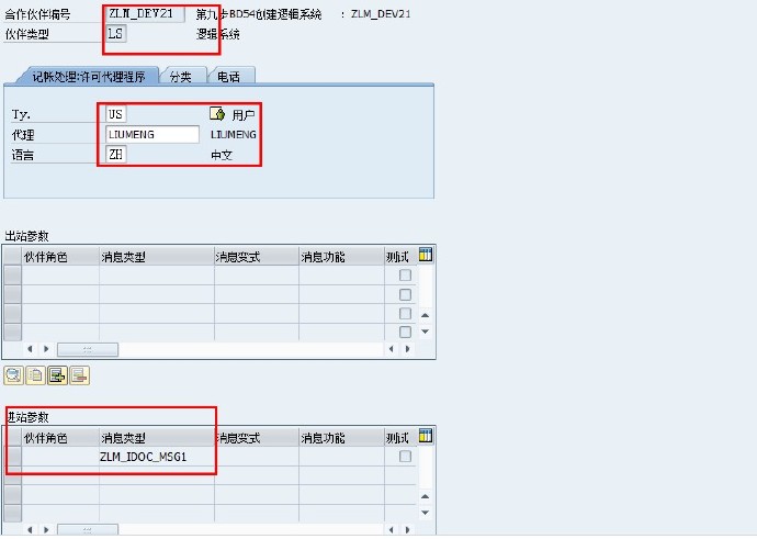 IDOC练习（二、接收端配置）_SAP刘梦_大数据_16