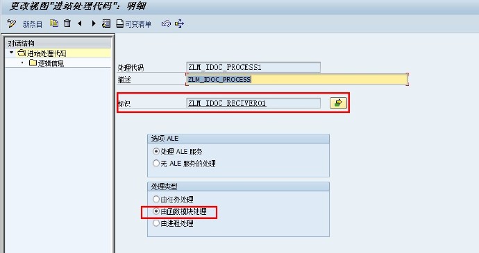 IDOC练习（二、接收端配置）_SAP刘梦_python_13