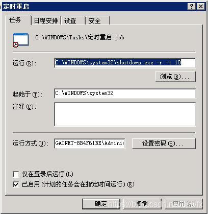 Windows 2003 设置系统任务重启方法_重启_10