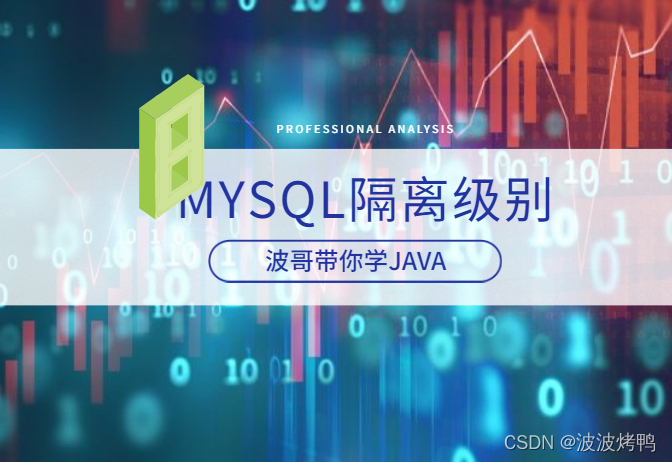 想要高薪必须具备的MySQL的高级能力之隔离级别及其区别_database