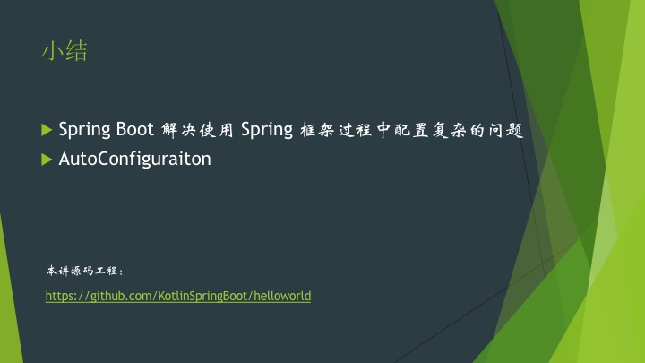 第1讲 Spring Boot 快速开始 《Kotlin + Spring Boot ：下一代 Java 服务端开发》_服务端开发_21