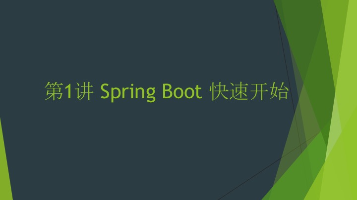 第1讲 Spring Boot 快速开始 《Kotlin + Spring Boot ：下一代 Java 服务端开发》_服务端开发_02