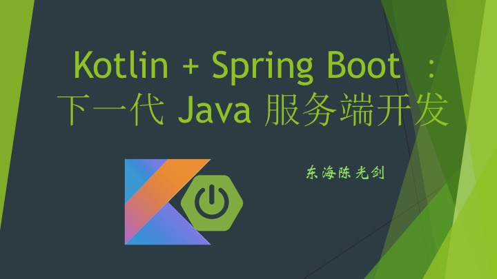 第1讲 Spring Boot 快速开始 《Kotlin + Spring Boot ：下一代 Java 服务端开发》_spring