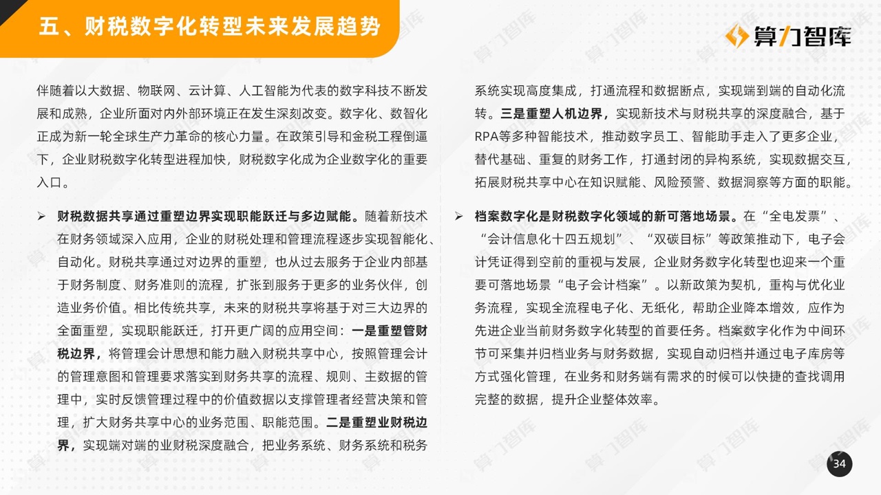 报告分享|2022中国财税数字化转型研究报告_人工智能_33