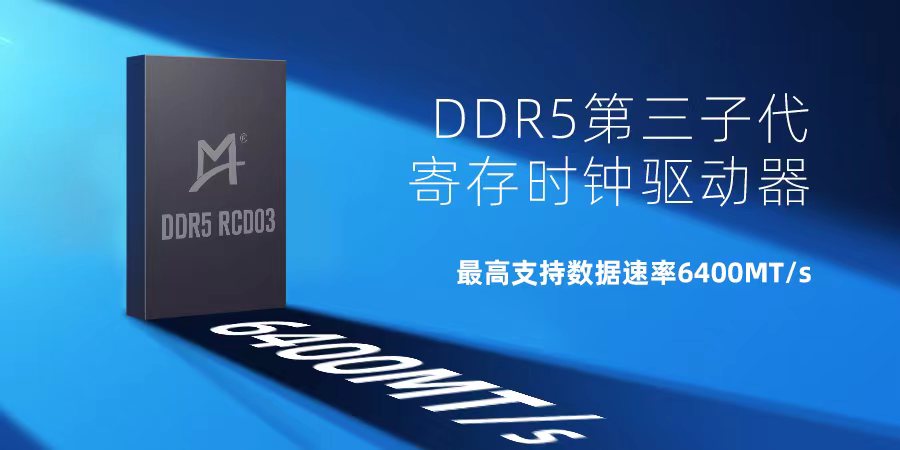 澜起科技发布业界首款DDR5第三子代寄存时钟驱动器工程样片_时钟驱动器