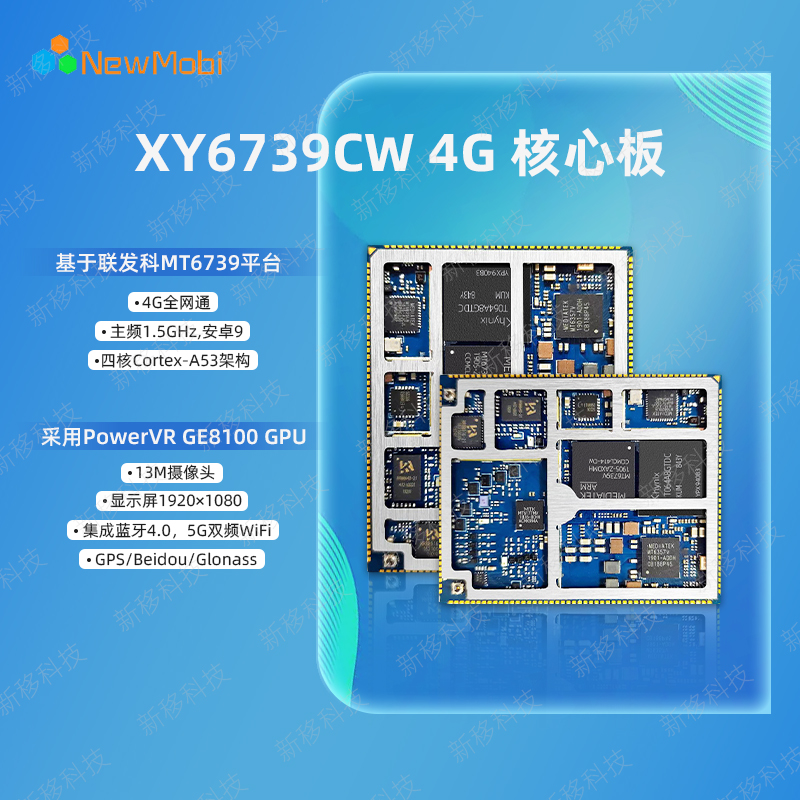 《XY6739CW 4G 核心板》参数详情介绍！_低功耗