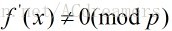 高次同余方程式的解数及解法_#include_14