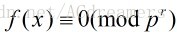 高次同余方程式的解数及解法_ci_16