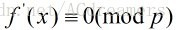 高次同余方程式的解数及解法_#include_17