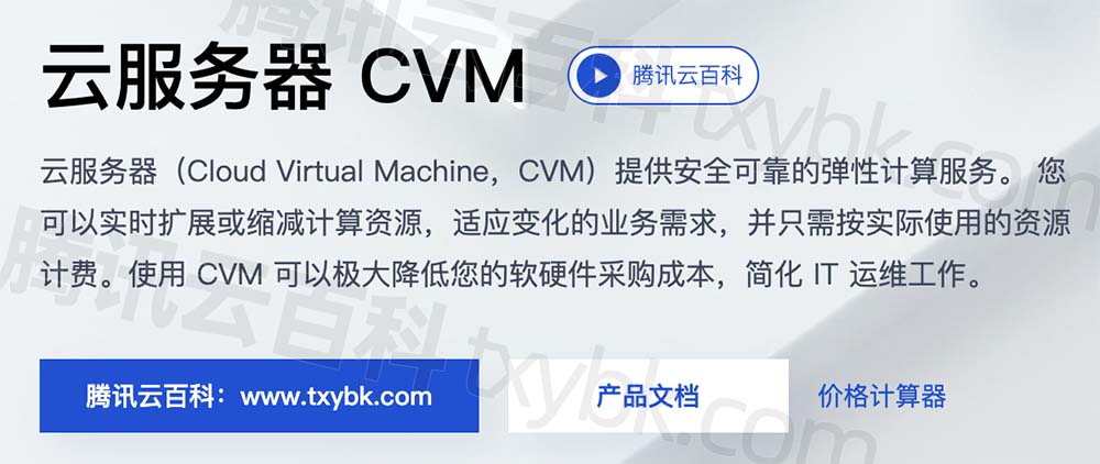 腾讯云服务器CVM