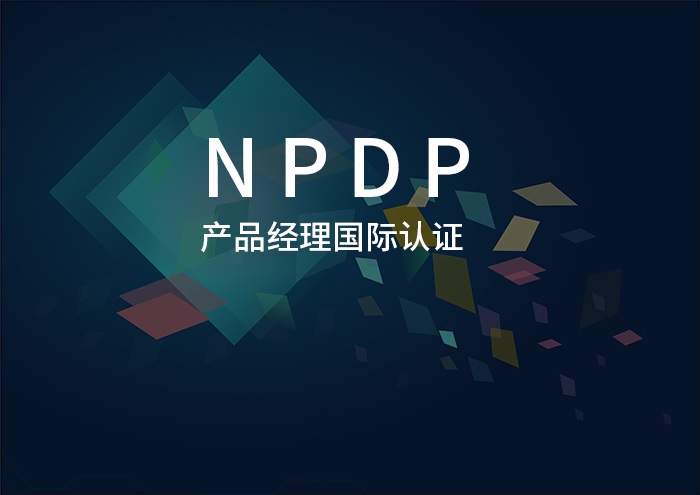 2024年3月武汉/杭州/深圳NPDP产品经理认证，我是这么报名备考的_npdp