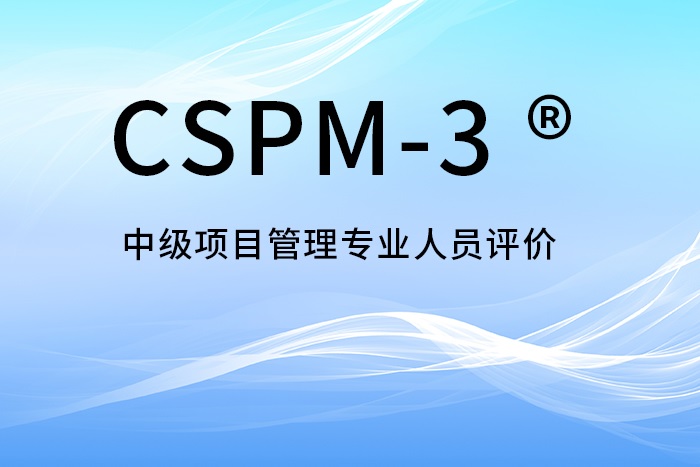 2024年北京/上海/广州/深圳CSPM-3项目管理中级认证，在哪儿报名？_CSPM证书
