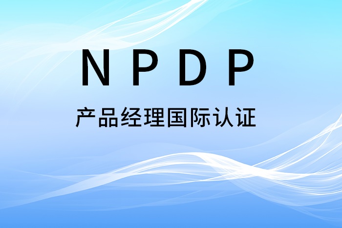 2024年3月东莞/惠州/深圳NPDP产品经理认证，在哪儿报名？_NPDP认证