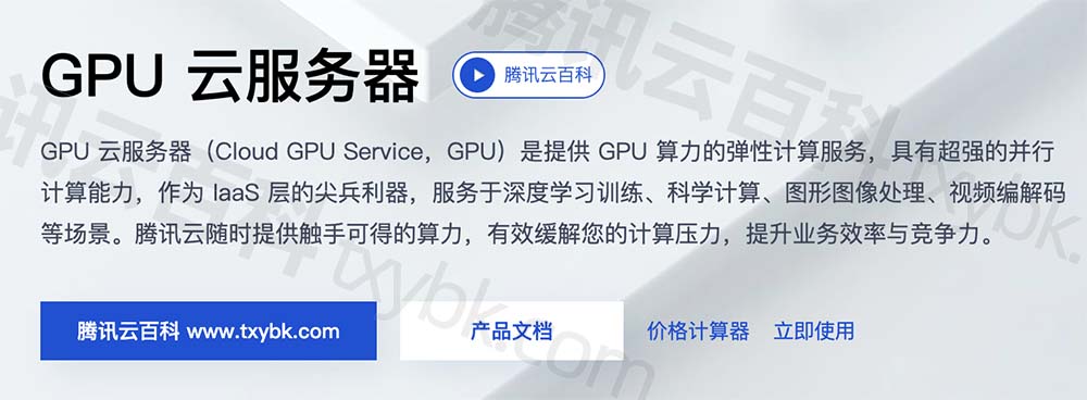 腾讯云GPU服务器介绍