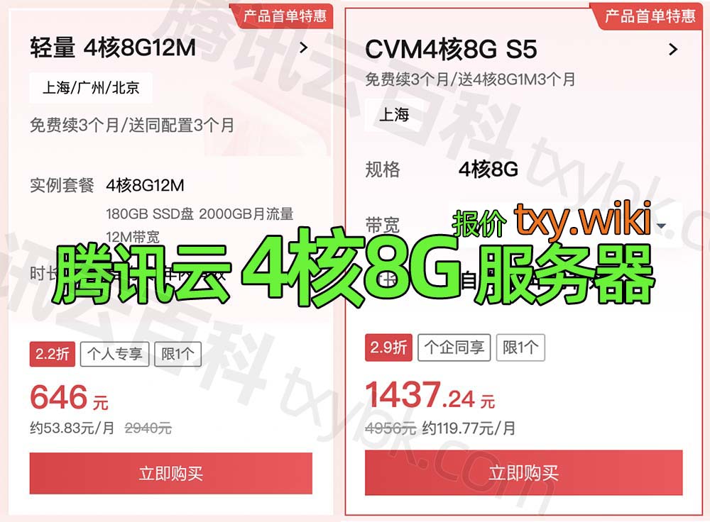 腾讯云4核8G服务器优惠价格