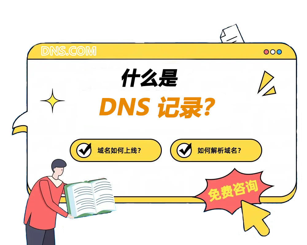 什么是 DNS 记录？_服务器