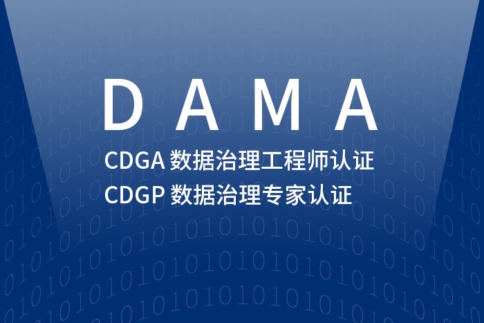 2024年4月北京/上海/广州/深圳CDGP数据治理专家认证【报名入口】_CDGP