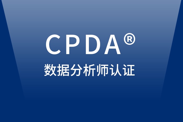2024年3月东莞/惠州/深圳CPDA数据分析师认证报名_CPDA