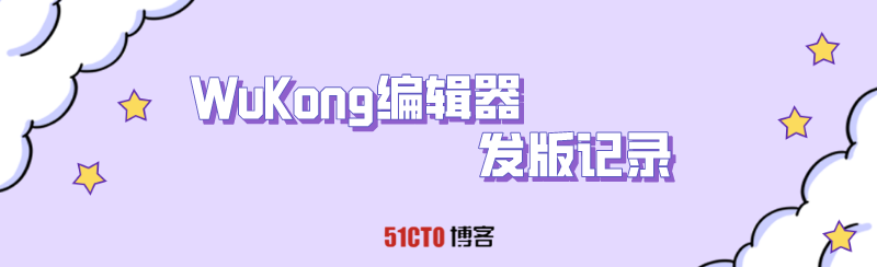 「2022年5月」WuKong编辑器更版记录_word