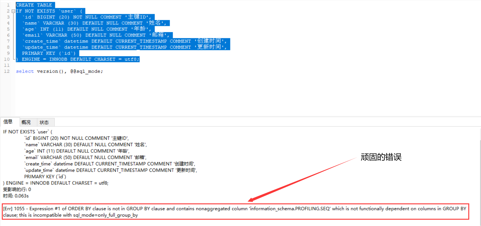 mysql建表报错（this is incompatible with sql_mode=only_full_group_by）_sql