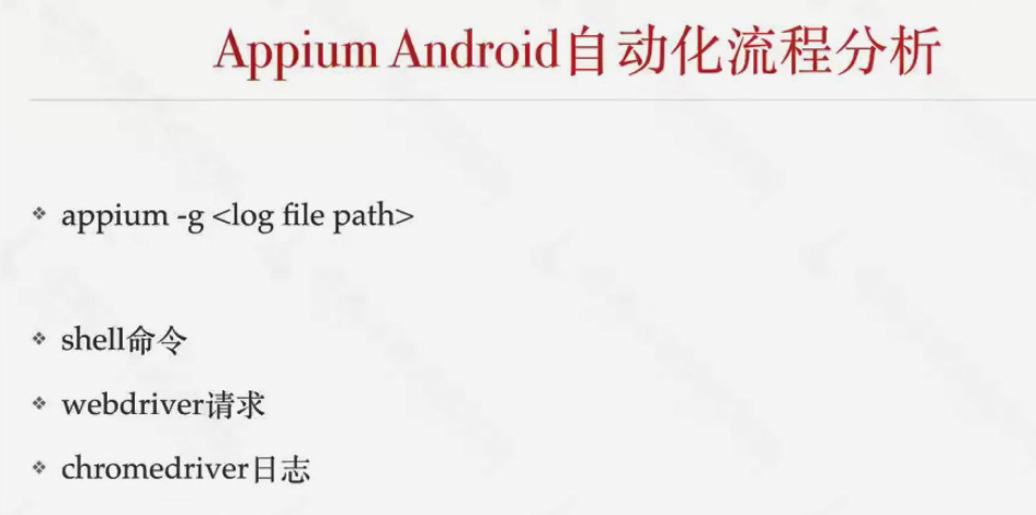 Appium调试分析方法_用例_02