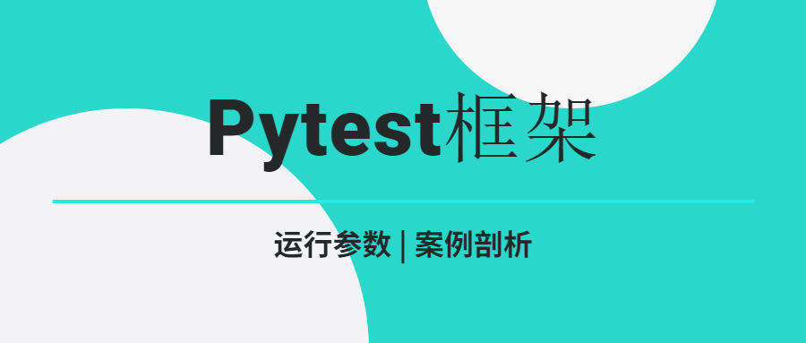 Pytest框架 | 运行参数实战案例剖析_python