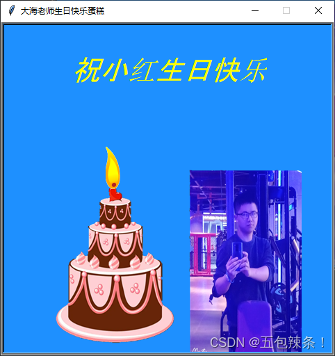 Python直男作死篇：生日蛋糕小游戏_后端_03