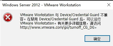 【VMware 】VMware Workstation 与 Device/Credential Guard 不兼容问题解决_问题分析