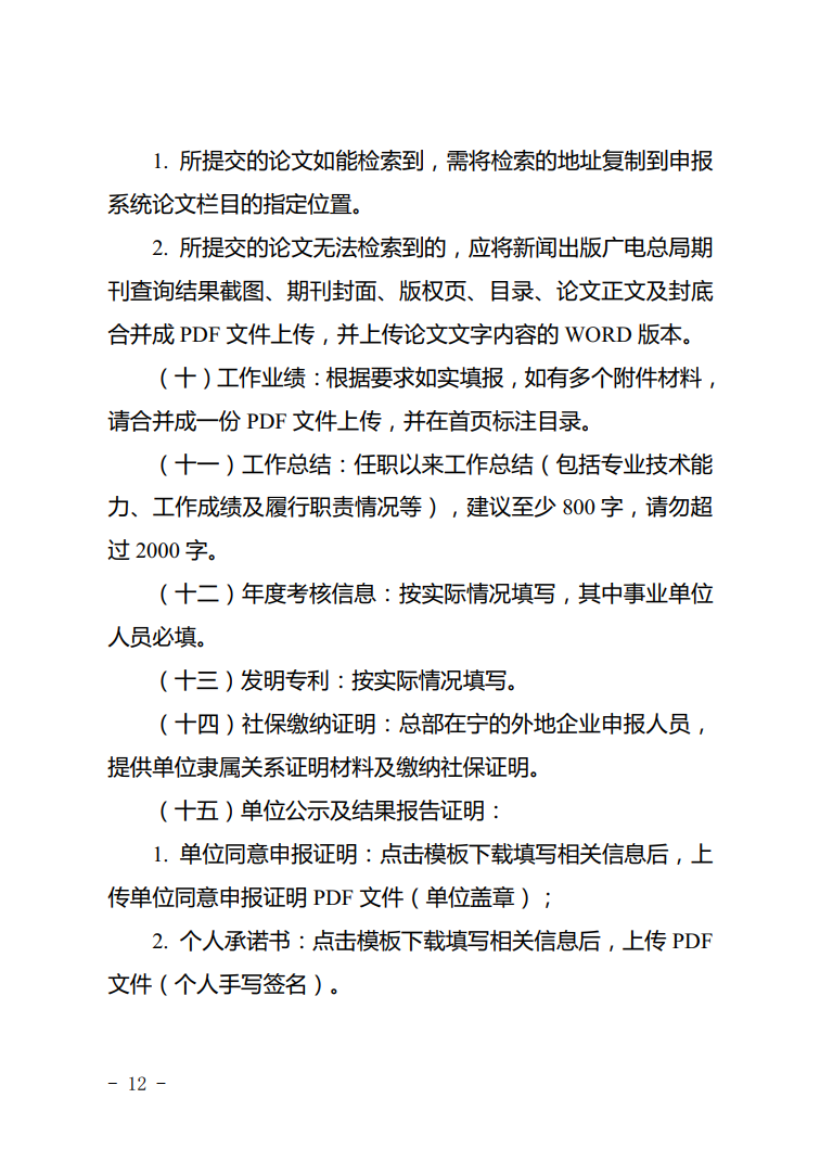 [专利与论文-20]：江苏省南京市2022年电子信息申报操作指南_申报_06