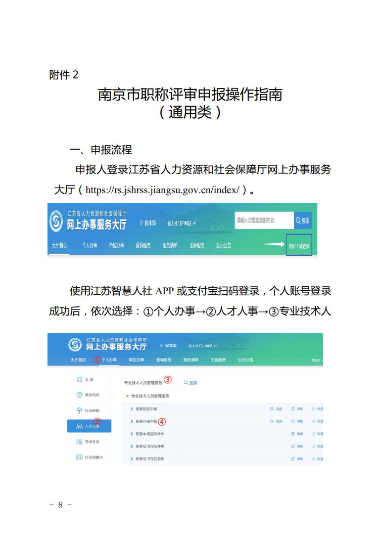 [专利与论文-20]：江苏省南京市2022年电子信息申报操作指南_职称_02