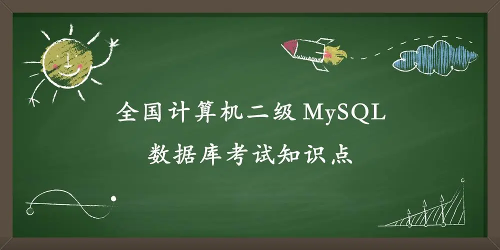 MySQL数据库程序设计套题①【真题截图+原理解析】_计算机二级