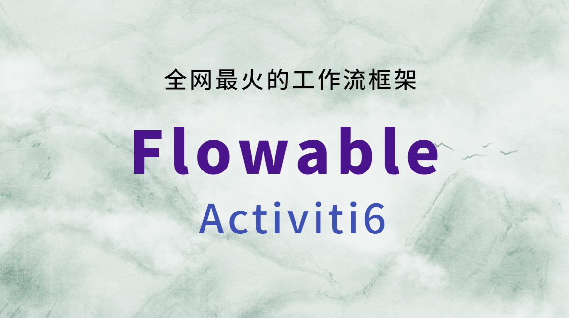 【第一篇】Flowable的基本操作_工作流