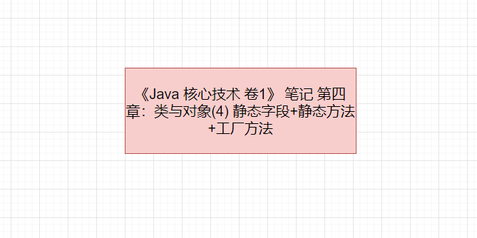 《Java 核心技术 卷1》 笔记 第四章：类与对象(4) 静态字段+静态方法+工厂方法_核心技术_02