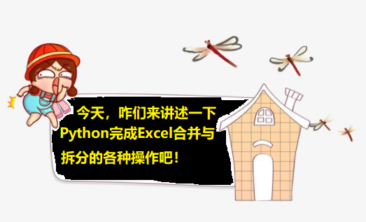 6000字长文，带你用Python完成 “Excel合并(拆分)” 的各种操作！_os模块