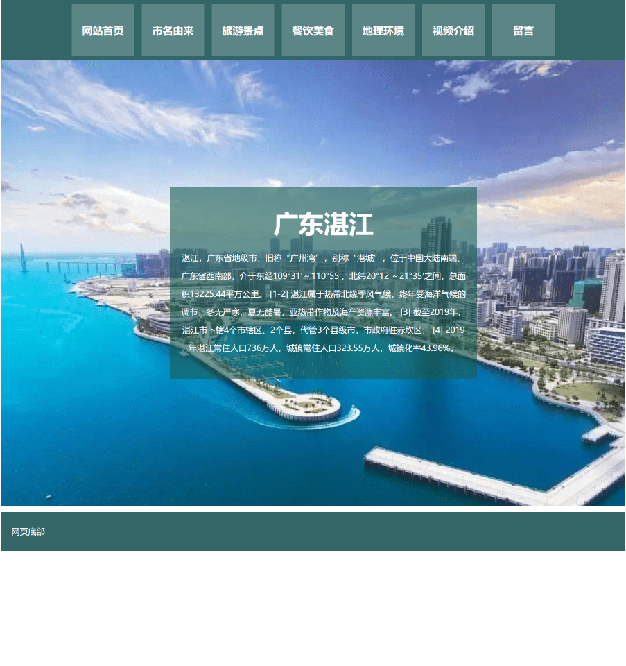 web课程设计网页规划与设计：我的家乡广东湛江(HTML+CSS)_html_02