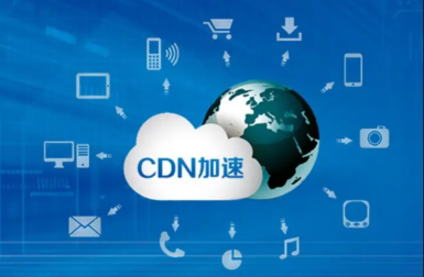 速度快、时延低、更安全，华为云CDN助力企业创新发展！_云计算平台