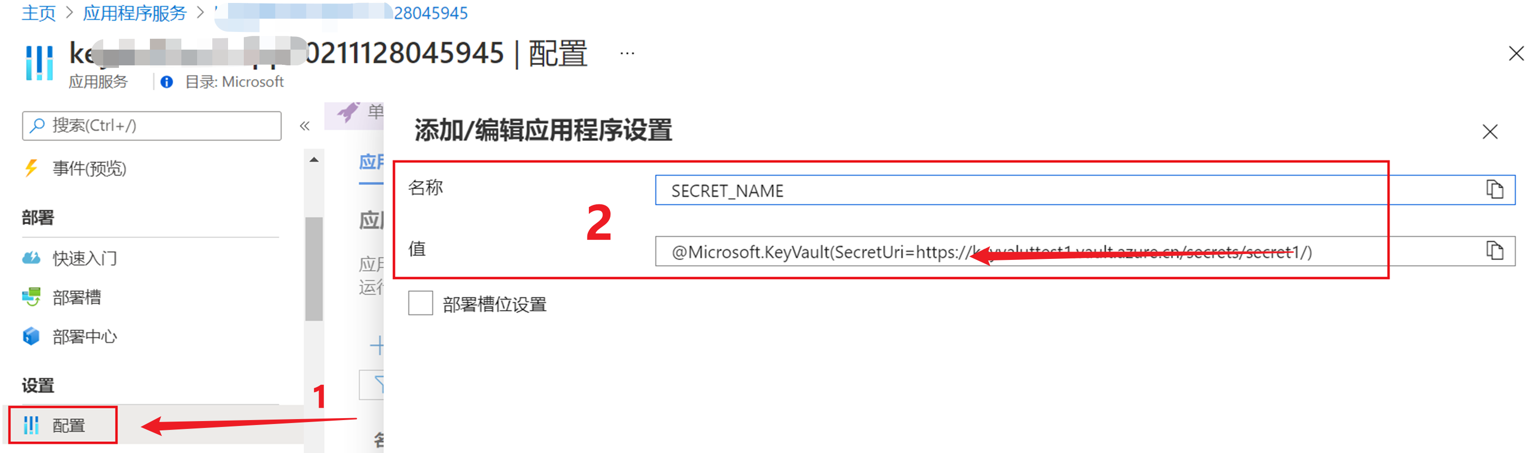 【Azure 应用服务】Web App Service 中的 应用程序配置(Application Setting) 怎么获取key vault中的值_参考资料_04