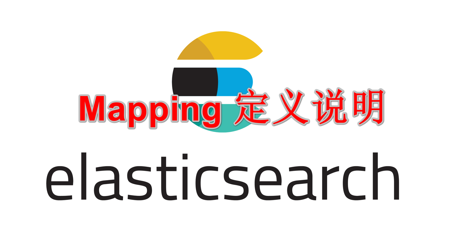 ElasticSearch 7.x mapping 定义说明_字段