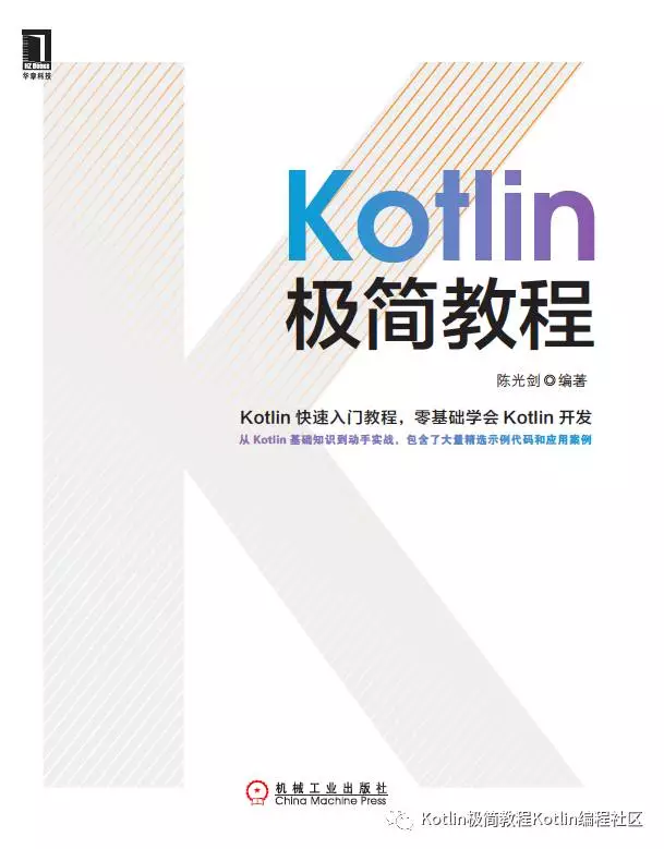 《 Kotlin极简教程 》陈光剑 编著（机械工业出版社，2017.9）_函数式编程