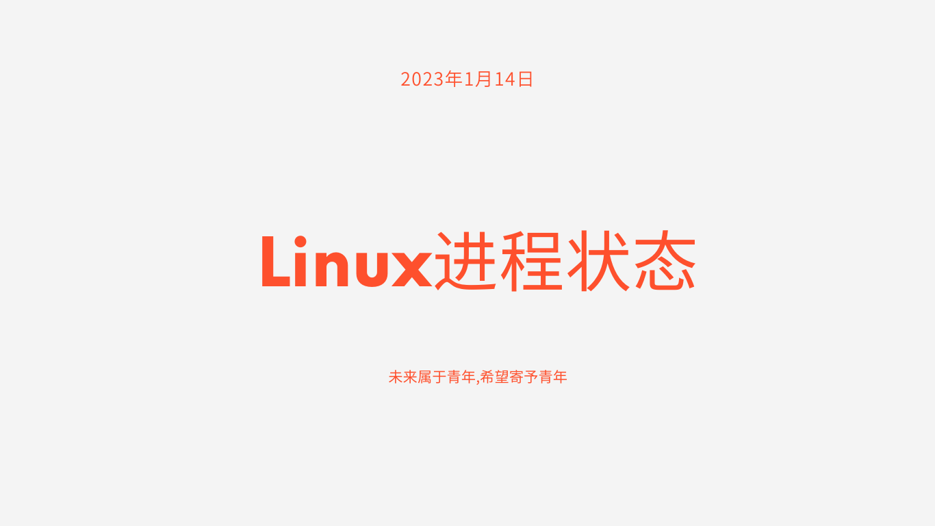 【Linux操作系统】Linux进程状态和两个特殊进程_数据