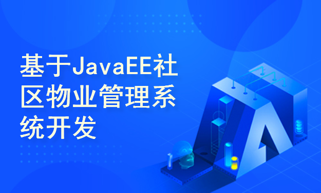 基于JavaEE社区物业管理系统开发与实现(附源码资料)_毕业设计
