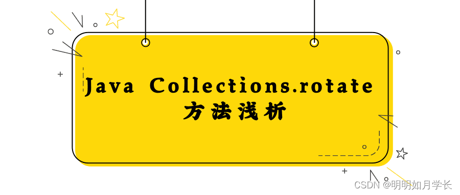 Java Collections.rotate 方法浅析_jvm