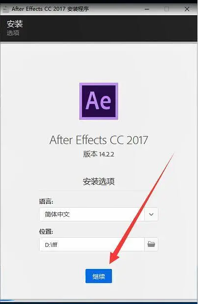 Adobe After Effects 2017【AE 2017】中文安装包下载及图文安装教程​_误删_03