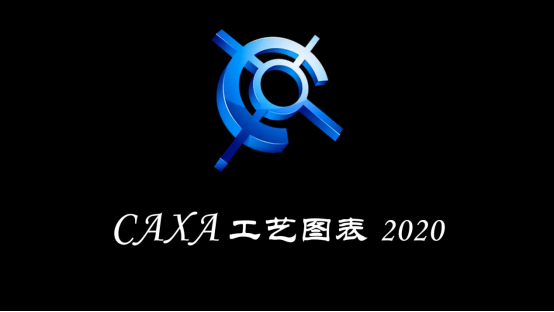 CAXA工艺图表 2020 中文破解版安装包下载及图文安装教程​_误删