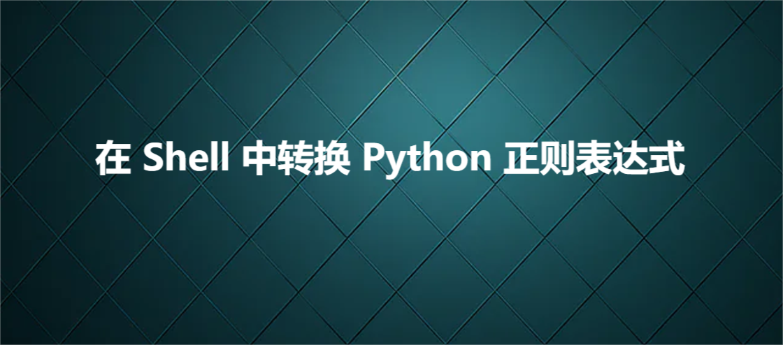 在 Shell 中转换 Python 正则表达式_Python