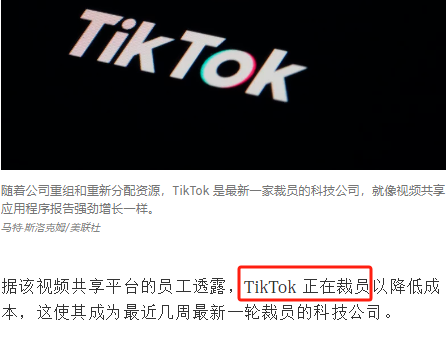 TikTok开启全球范围裁员，削减成本_数据