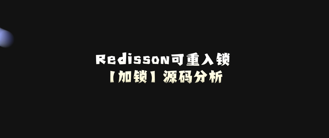 Redisson可重入锁加锁源码分析_redis