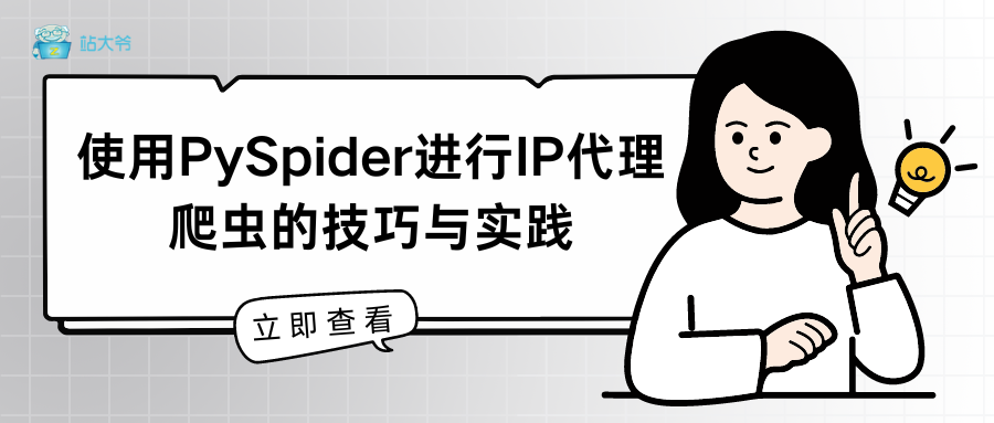 使用PySpider进行IP代理爬虫的技巧与实践_ide